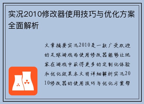实况2010修改器使用技巧与优化方案全面解析