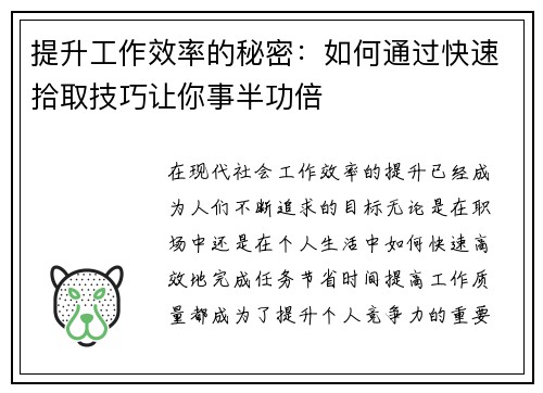 提升工作效率的秘密：如何通过快速拾取技巧让你事半功倍