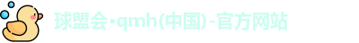球盟会·qmh(中国)-官方网站
